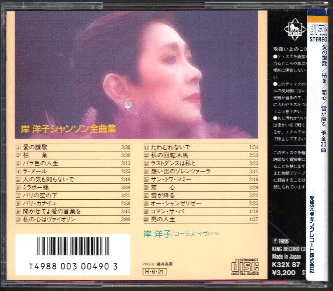 ■岸洋子■ベスト■「シャンソン全曲集」■♪愛の讃歌♪枯葉♪サン・トワ・マミー♪■品番:K32X-87■1986/06/21発売■シール帯■盤面良好■_画像2