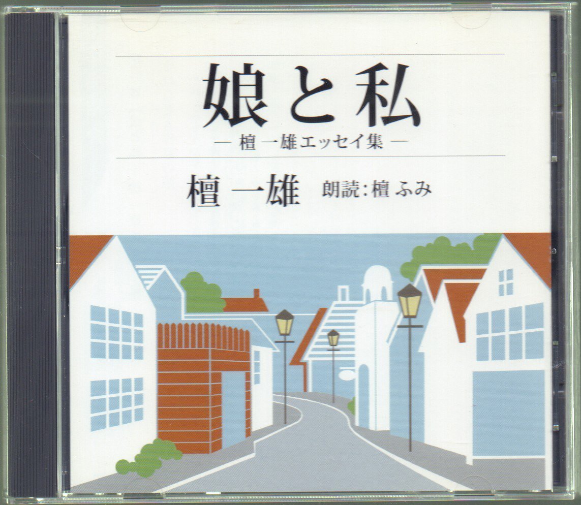 ■朗読CD■「檀一雄:娘と私 -檀一雄エッセイ集-」■檀ふみ(朗読)■通販限定盤(The CD Club)■品番:FZCZ-42414■2009年発売■盤面良好■_画像1