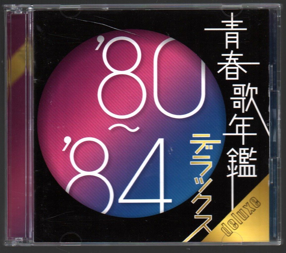 ■「青春歌年鑑デラックス'80-'84」■2枚組(CD)■山口百恵/田原俊彦/松田聖子/中森明菜■品番:MHCL-1823/4■2010/11/24発売■元レンタル■_画像1