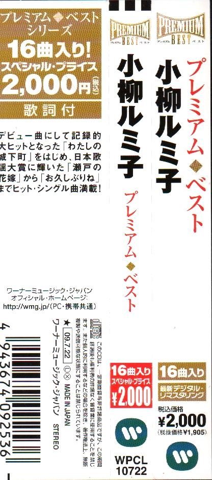 ■小柳ルミ子■「プレミアム・ベスト」■♪瀬戸の花嫁♪わたしの城下町♪お久しぶりね♪■リマスター■WPCL-10722■2009/7/22発売■帯付■_画像3