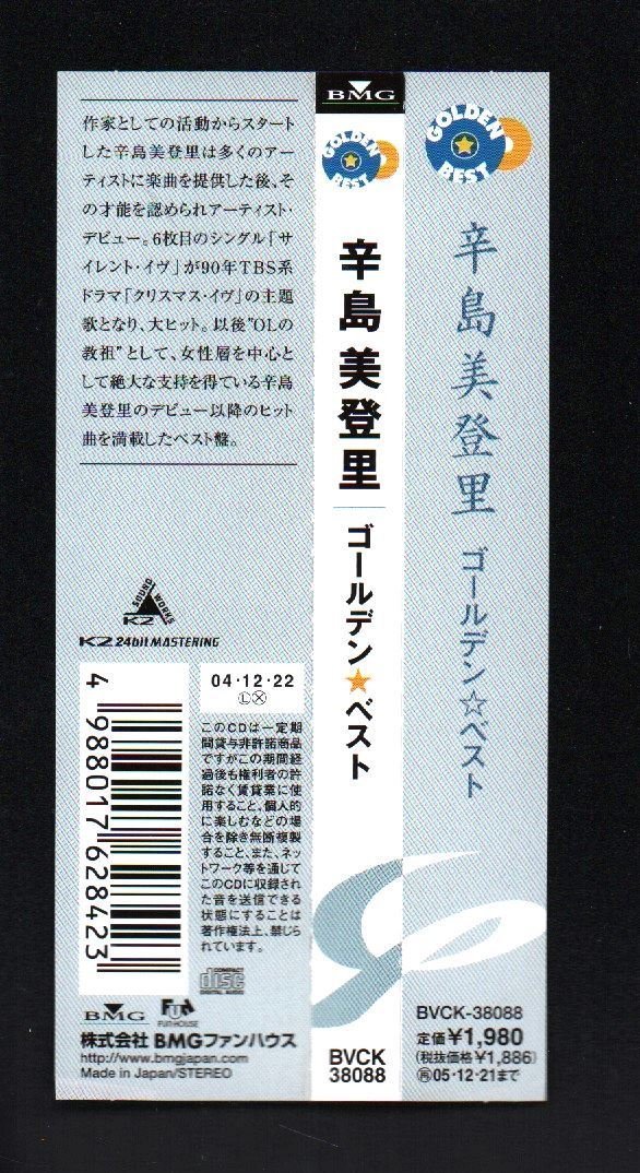 ■辛島美登里■「ゴールデン☆ベスト」■♪サイレントイヴ♪笑顔を探して♪あなたは知らない♪■品番:BVCK-38088■2004/12/22発売■美品■_画像4