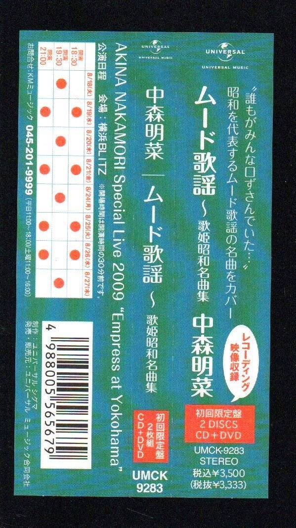 ■中森明菜■カバー・アルバム■「ムード歌謡～歌姫昭和名曲集」■初回限定盤■DVD付■♪夢は夜ひらく♪■品番:UMCK-9283■2009/6/24発売■_画像3