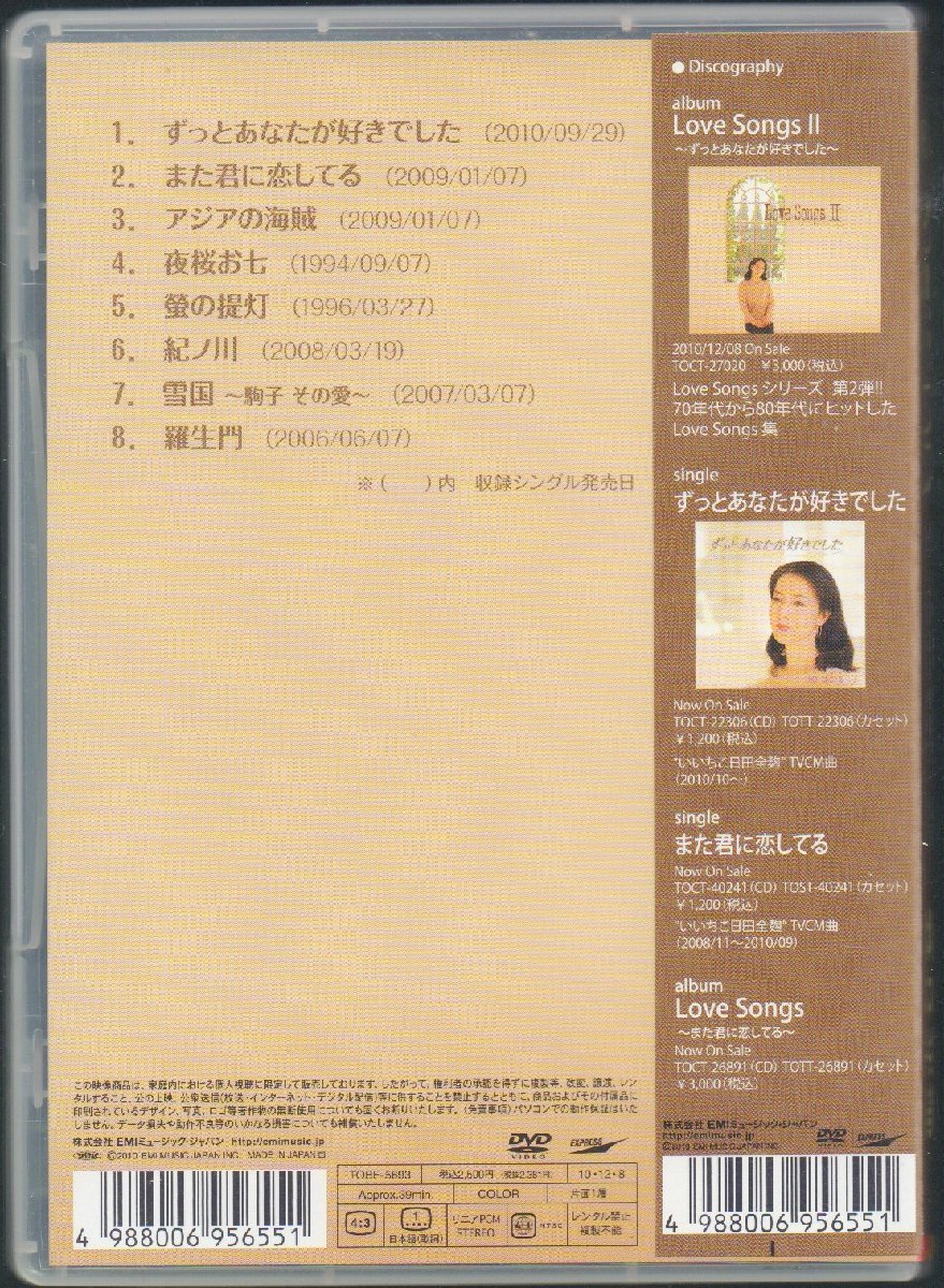 ■坂本冬美■DVD■「クリップス ずっとあなたが好きでした」■♪アジアの海賊♪夜桜お七♪羅生門♪■品番:TOBF-5693■2010/12/08発売■_画像2