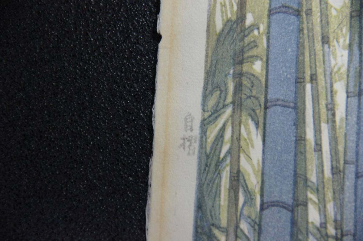 希少 自摺り 初摺 吉田博 「竹林 Bamboo Grove」 昭和14年（1939） 木版多色刷 真贋保証 木版画 直筆サイン有 新版画 Hiroshi Yoshida の画像5