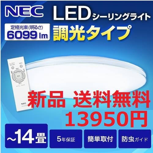 新品 ～14畳 NECホタルクス 調光 LEDシーリングライト_画像1