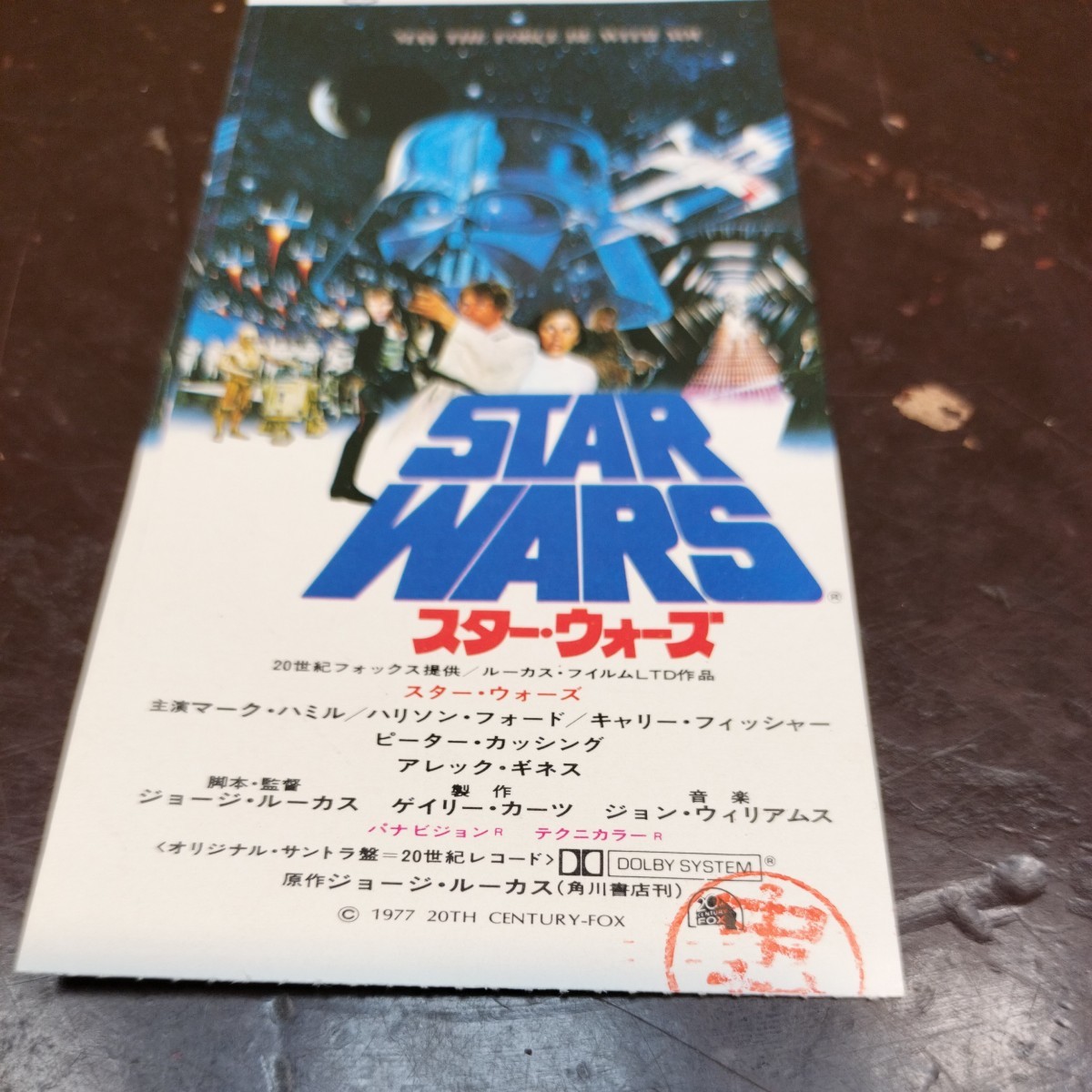 昭和レトロ/映画/半券/スター・ウォーズ/マーク・ハミル/ハリソン・フォード/ジョージ・ルーカス/STAR WARS/映画館/チケット/当時物_画像7