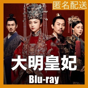大明皇妃 -Empress of the Ming/・マs・/中国ドラマ/・エs・/Blu-ray/・ボs・/_画像1