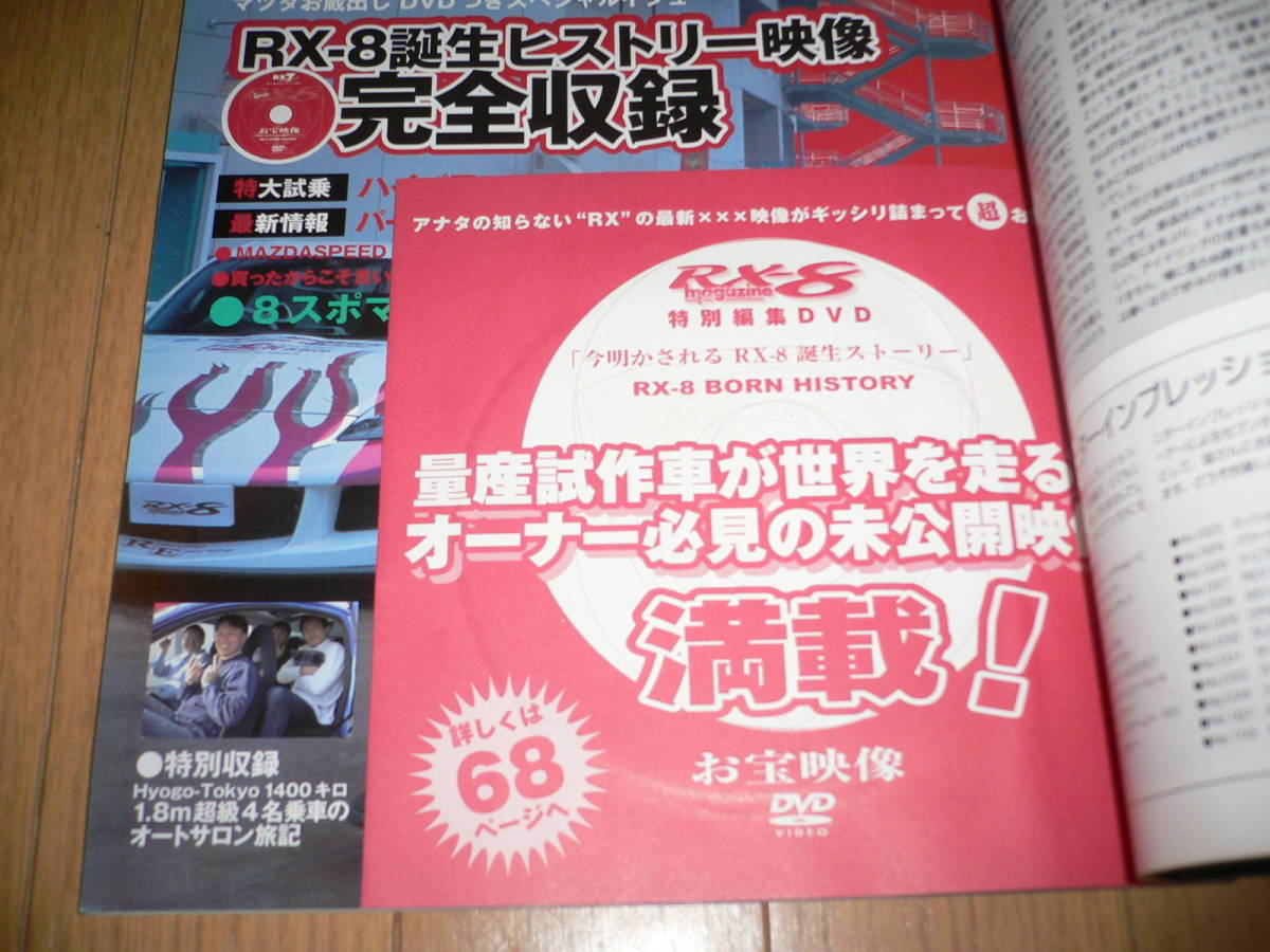 *RX-8 誕生ヒストリー映像 完全収録 未開封 DVD 特別付録付 RX-7マガジン 2004 3月号 No.021 FC3S FD3S SE3P マツダ mazda RX-7 Magazine*_画像3