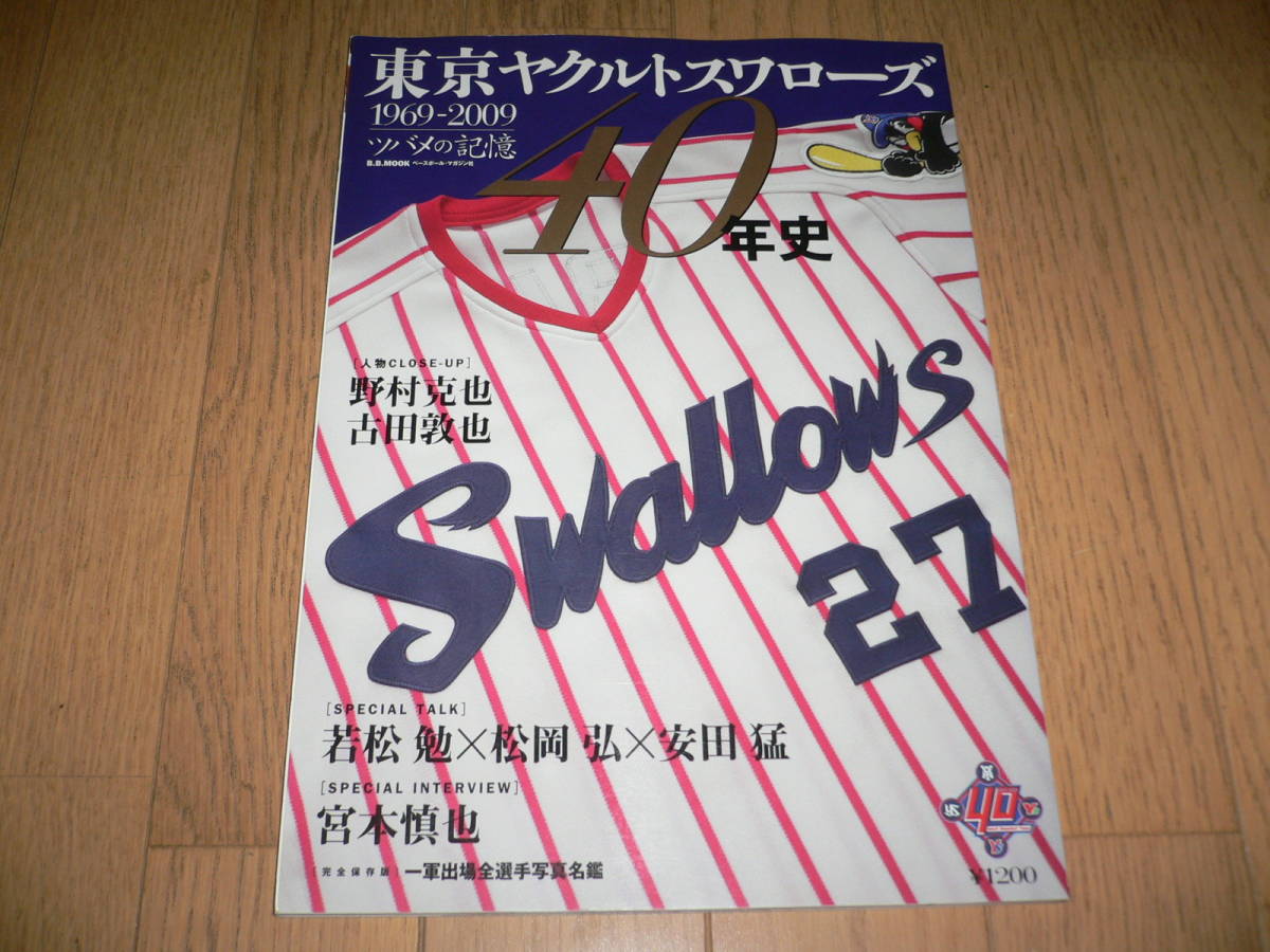 東京ヤクルトスワローズ 40年史 1969-2009 ツバメの記憶 TOKYO YAKULT SWALLOWS ベースボールマガジン 野村克也 古田敦也 若松勉 宮本慎也_画像1