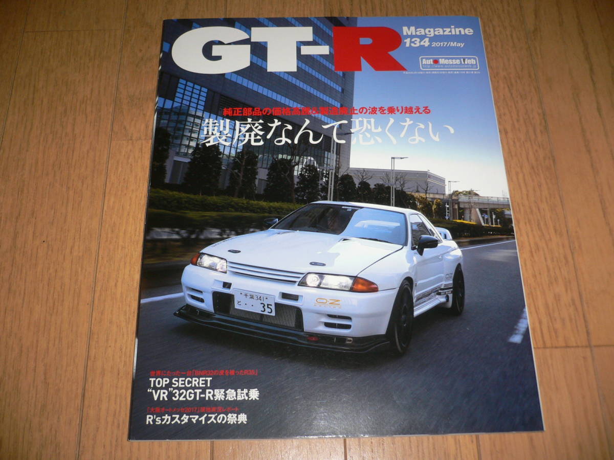 *GT-Rマガジン 2017/5 134 製廃なんて恐くない BNR32 BCNR33 BNR34 R35 GTR magazine nismo ニスモ GT-R RB26DETT*の画像1