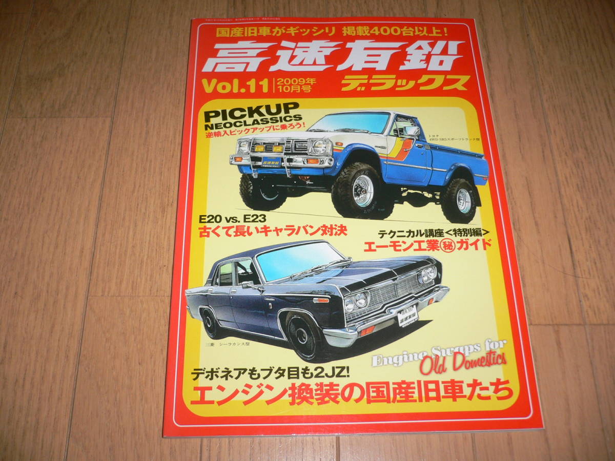 *高速有鉛デラックス Vol.11 2009年10月号 マニア時代の国産車雑誌 国産旧車 ネオクラシック 働くクルマ 北米仕様*の画像1