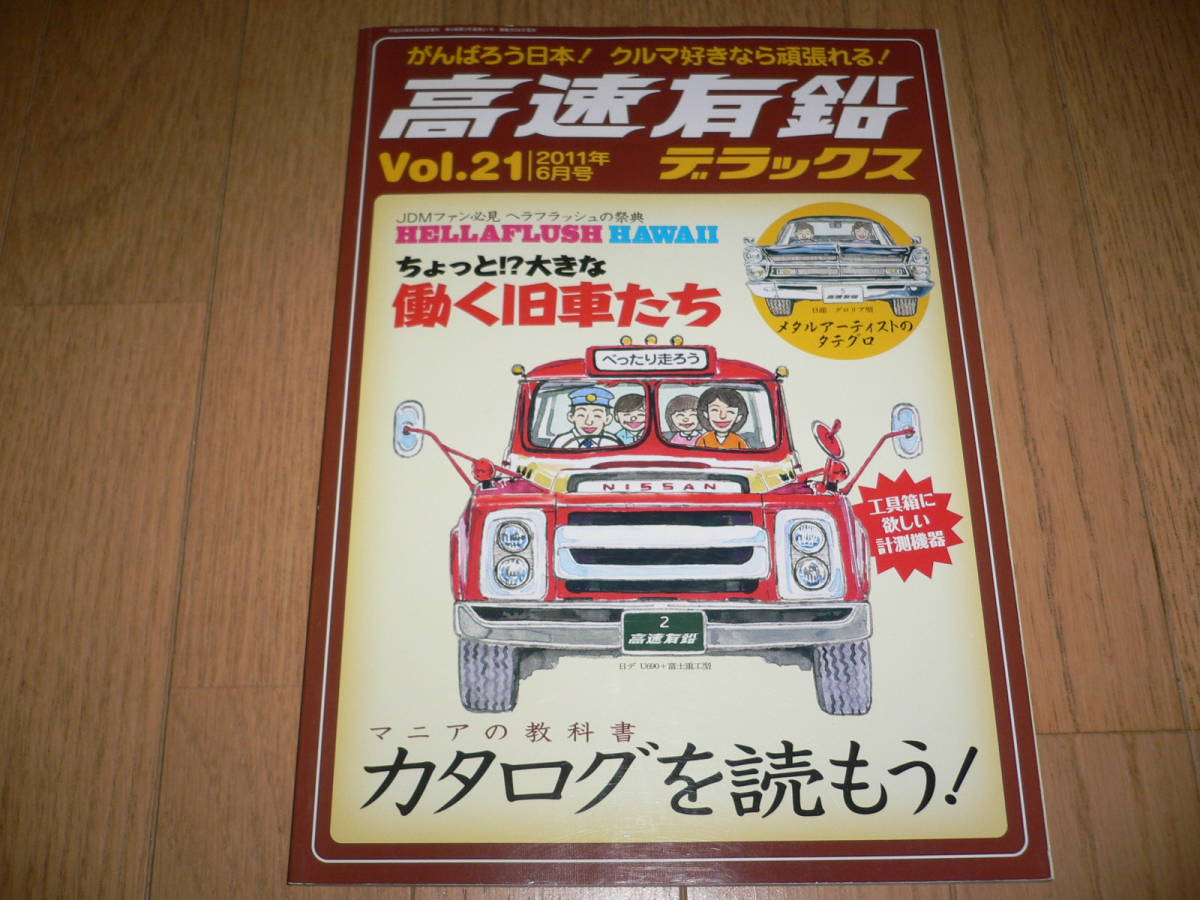 *高速有鉛デラックス Vol.21 2011年6月号 マニア時代の国産車雑誌 国産旧車 ネオクラシック 働くクルマ 北米仕様*_画像1