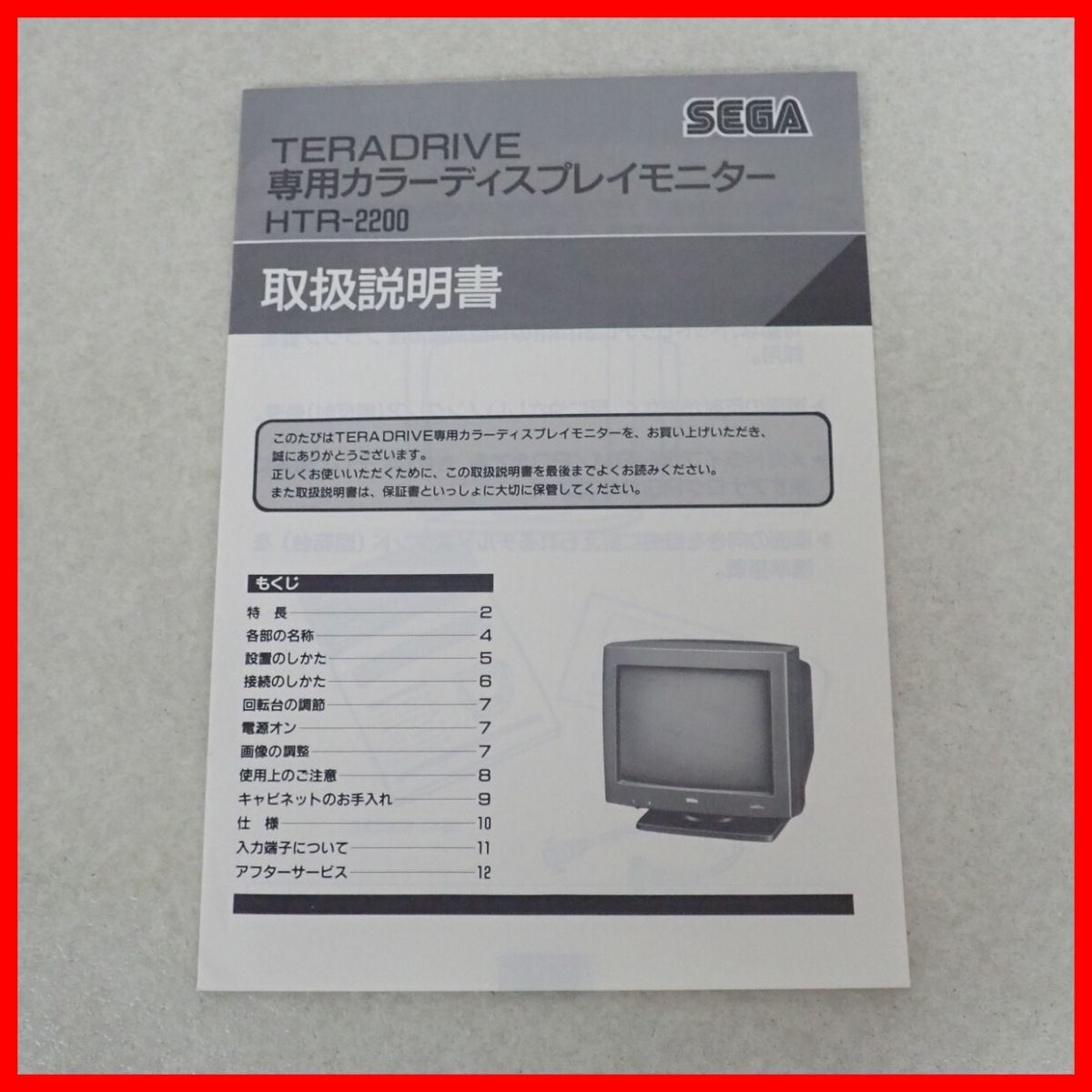 ☆SEGA テラドライブ専用カラーモニター HTR-2200 取扱説明書 セガ 【PP_画像1