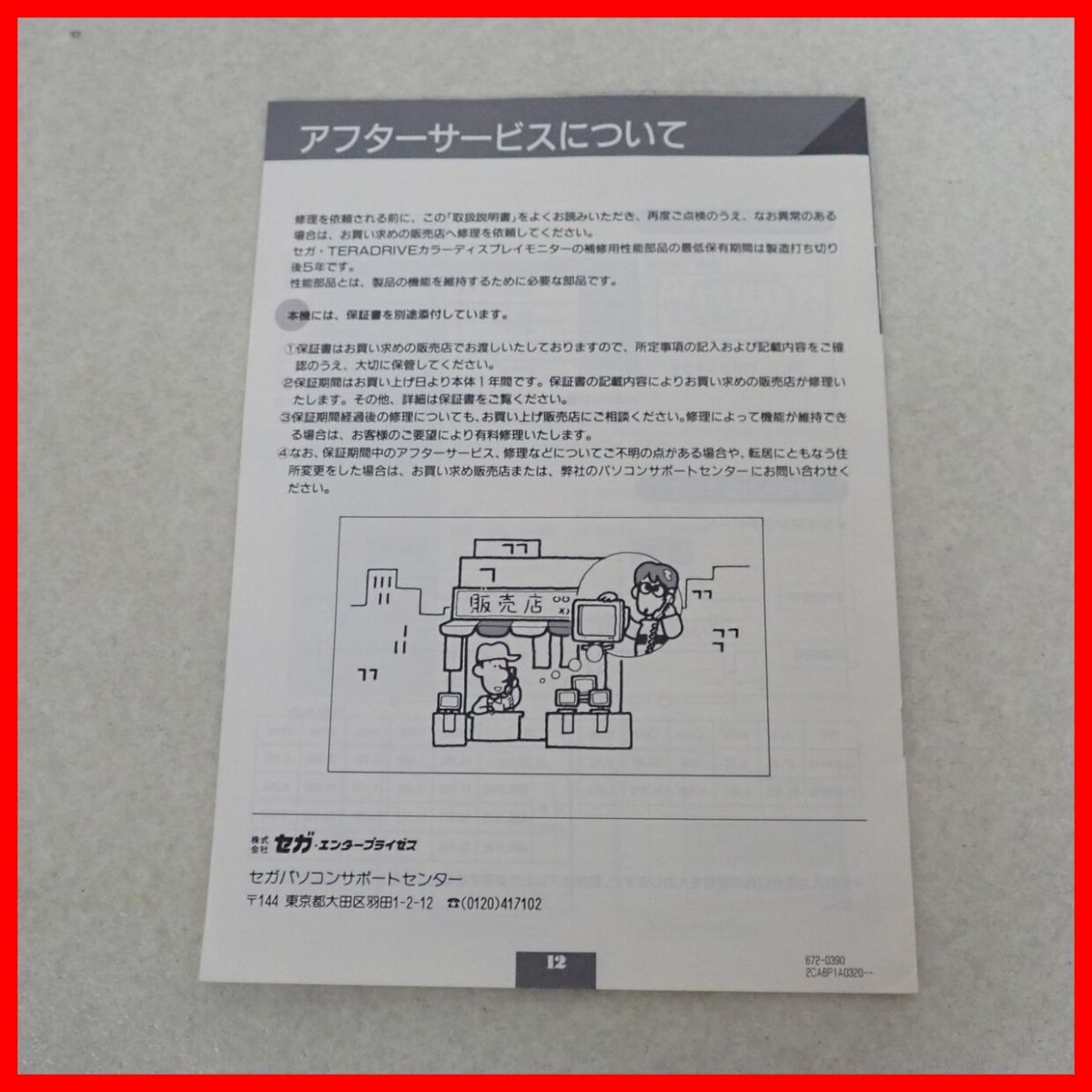 ☆SEGA テラドライブ専用カラーモニター HTR-2200 取扱説明書 セガ 【PP_画像2