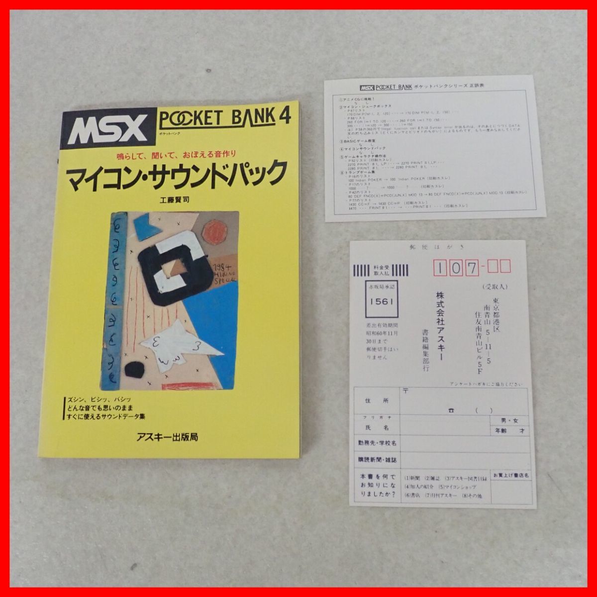 ☆書籍 MSXポケットバンク マイコン・サウンドパック/新・MSXの基礎知識/マイコン・ジュークボックス 3冊セット アスキー【10_画像4