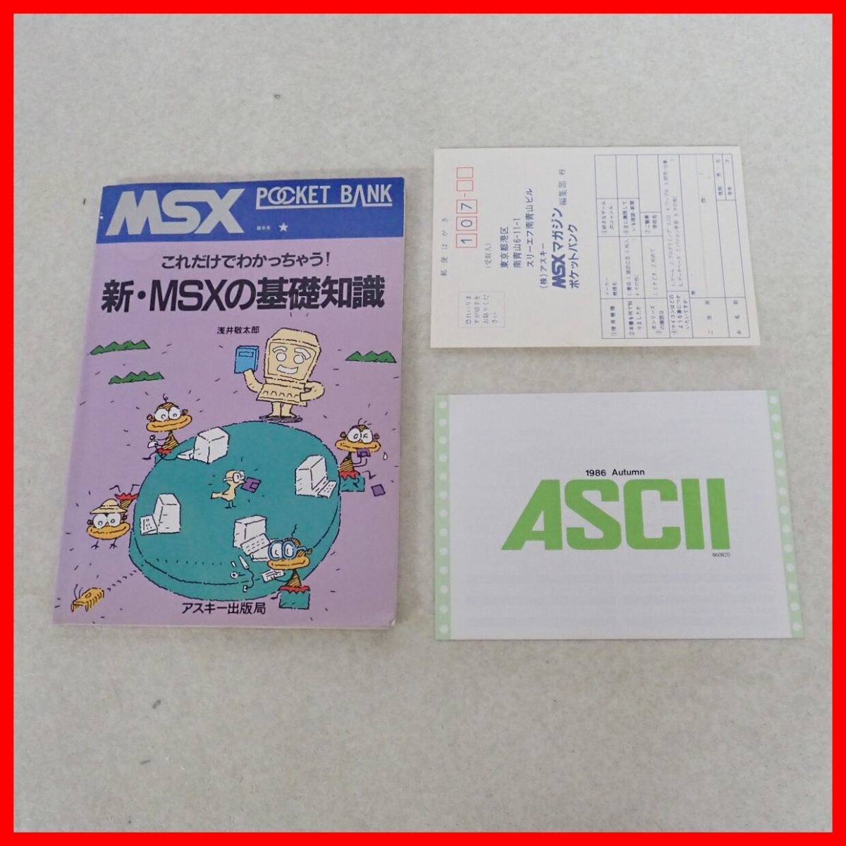 ☆書籍 MSXポケットバンク マイコン・サウンドパック/新・MSXの基礎知識/マイコン・ジュークボックス 3冊セット アスキー【10_画像6