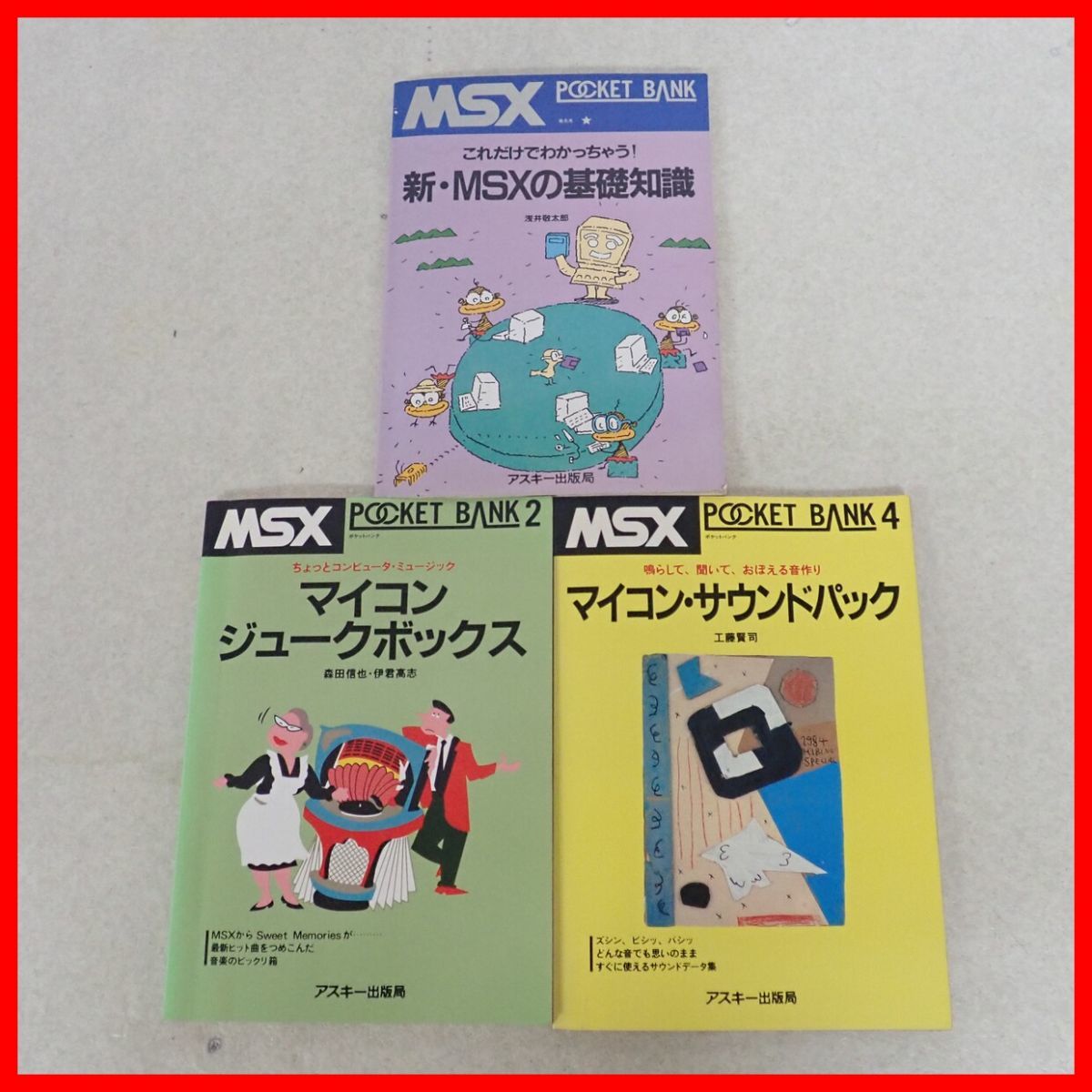 ☆書籍 MSXポケットバンク マイコン・サウンドパック/新・MSXの基礎知識/マイコン・ジュークボックス 3冊セット アスキー【10_画像1
