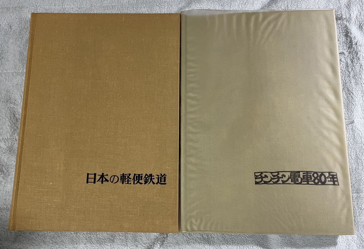 立風 書房 日本 の 軽便 鉄道 チンチン 電車 80年 2冊 地方 ローカル 線 路面 トラム_画像3