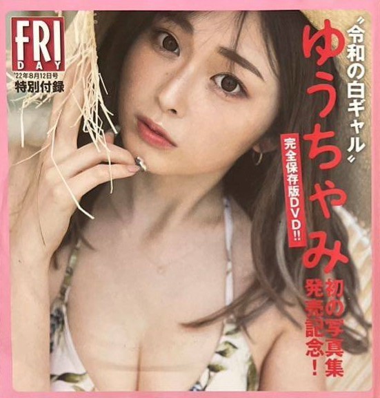 ゆうちゃみ Yuchami◆DVD 3枚◆FRIDAY（フライデー）/週刊プレイボーイ_フライデー 2022年8月12日号