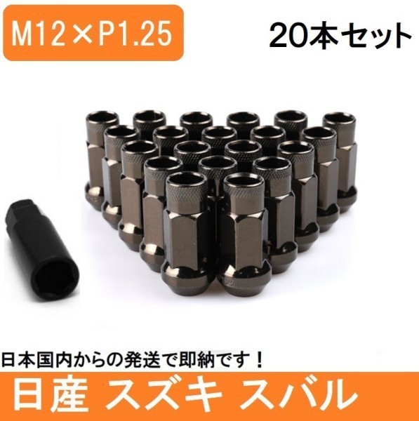 ホイールナット P1.25 ガンメタ M12 48mm 貫通 スチール 17 レーシング ナット 20個 チタン ロング ソケット付き スズキ スバル 日産_画像1