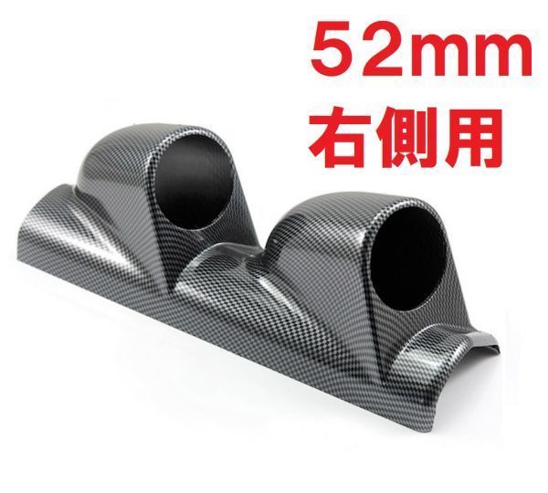  domestic sending carbon pattern 52mm 2 connected meter cover right for pillar right steering wheel for meter holder gauge Pod addition all-purpose meter panel 