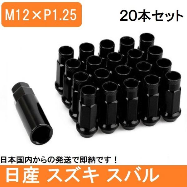 ブラック ホイール ナット P1.25 黒 48mm 貫通 M12 レーシング 20個 17HEX 日産 スバル スズキ ロング ハスラー レヴォーグ スチールナット_画像1