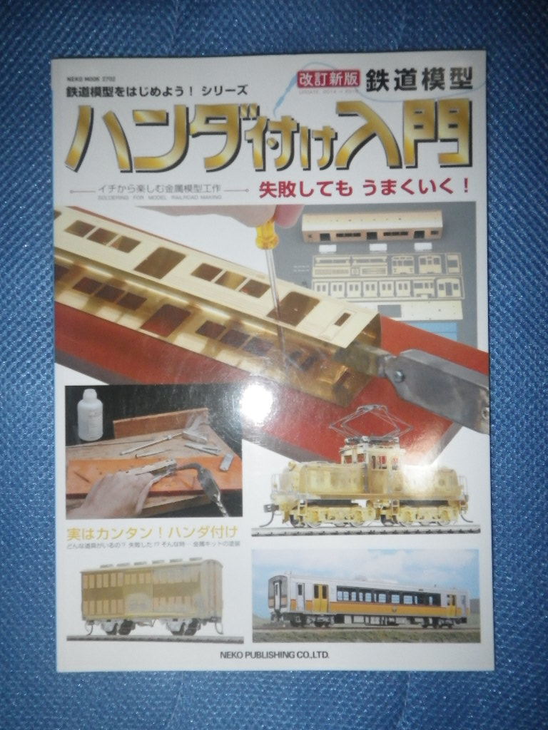 ●改定新版　鉄道模型　ハンダ付け 入門_画像1