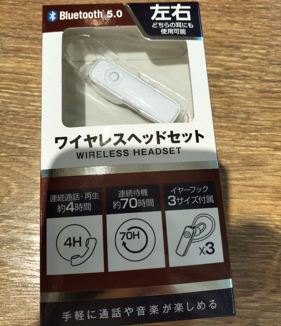 ブルートゥースワイヤレスヘッドセット未使用品