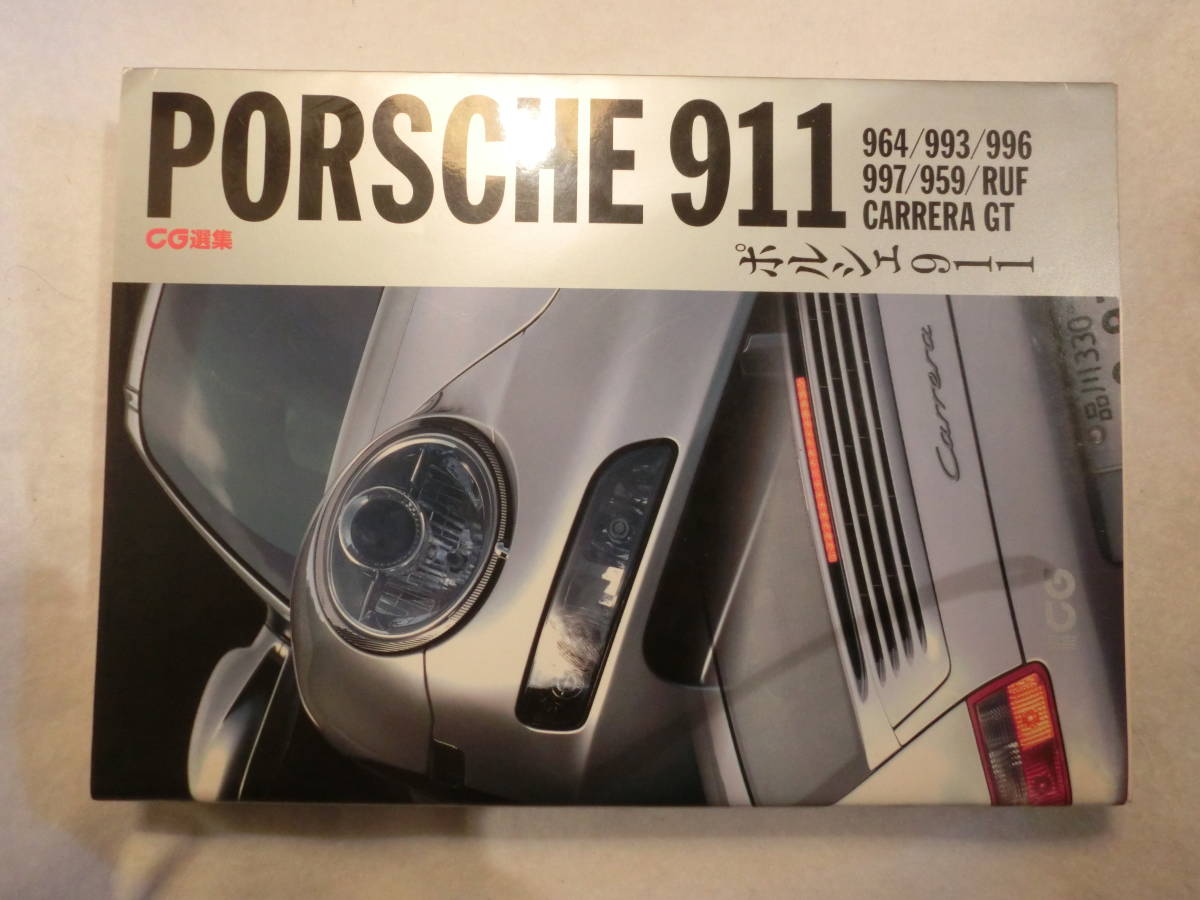 二玄社出版　ポルシェ　CG編集　ポルシェ　911　＊美品　＊送料520円～　964/993/996/997/959/RUF/CARRERA GT 　_画像1