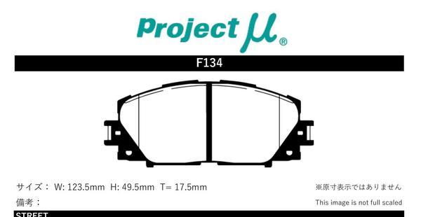 プロジェクトミュー NSP160V/NCP160V/NCP165V プロボックス ブレーキパッド タイプHC-CS F134 トヨタ プロジェクトμ_画像2