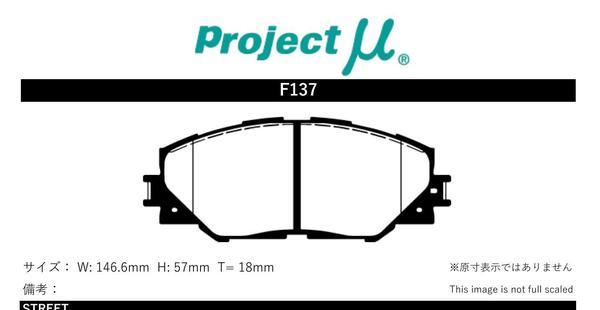 プロジェクトミュー ZSU60W/ZSU65W ハリアー/ハリアーハイブリッド ブレーキパッド レーシングN+ F137 トヨタ プロジェクトμ