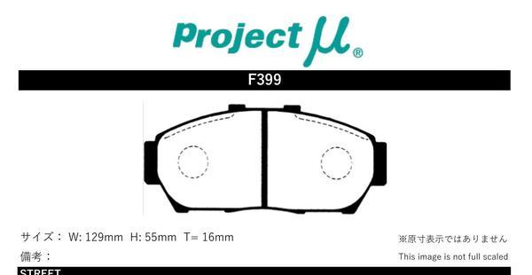 プロジェクトミュー DC2/DB8 インテグラタイプR ブレーキパッド タイプHC-CS F399 ホンダ プロジェクトμ_画像2