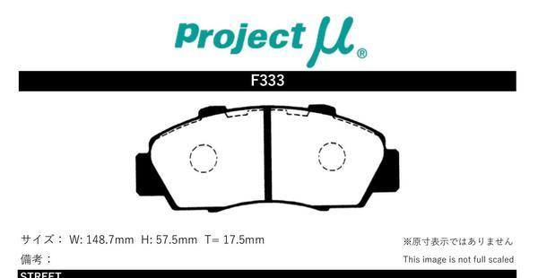 プロジェクトミュー DC2/DB8 インテグラタイプR ブレーキパッド タイプHC+ F333 ホンダ プロジェクトμ_画像2