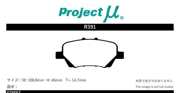 プロジェクトミュー RG1/RG2/RG3/RG4 ステップワゴン/ステップワゴンスパーダ ブレーキパッド タイプPS R391 ホンダ プロジェクトμ_画像2