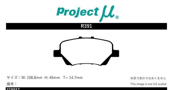 プロジェクトミュー RR1/RR2/RR5/RR6 エリシオンプレステージ ブレーキパッド レーシングN1 R391 ホンダ プロジェクトμ_画像2