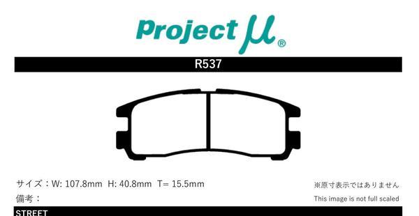 プロジェクトミュー S11A デボネア/デボネアV ブレーキパッド Bスペック R537 三菱 プロジェクトμ_画像2