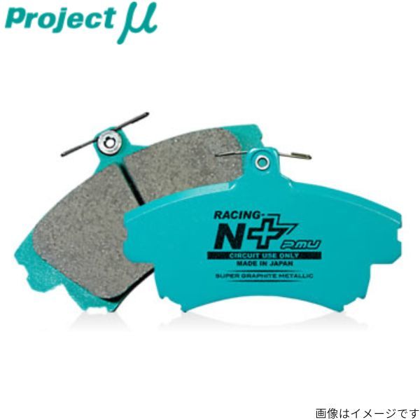 プロジェクトミュー NCP141/NSP140/NSP141 スペイド ブレーキパッド レーシングN+ F134 トヨタ プロジェクトμ_画像1