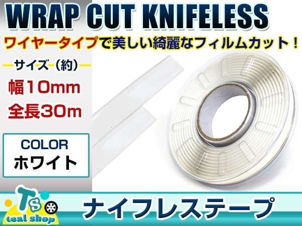 ☆カーラッピングの必需品☆ 幅10mm×全長30M ナイフレステープ ワイヤー フィルムカッター ラッピングシート フィニッシュライン 同等品_画像1