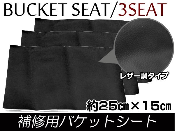 メール便無料！補修用 レザー調 レカロ スパルコ ブリッド バケットシート補修 修理用 のり付き フルバケ 25cm×15cm ブラック/黒 3枚_画像1