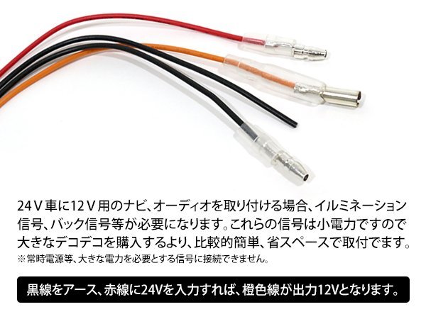 デコデコ コンバータ DC/DCコンバーター 24V⇒12V 1Aまで対応 超小型 DCDCコンバーター配線タイプ イルミ バック信号 1本_画像3