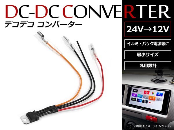 デコデコ コンバータ DC/DCコンバーター 24V⇒12V 1Aまで対応 超小型 DCDCコンバーター配線タイプ イルミ バック信号 1本_画像1