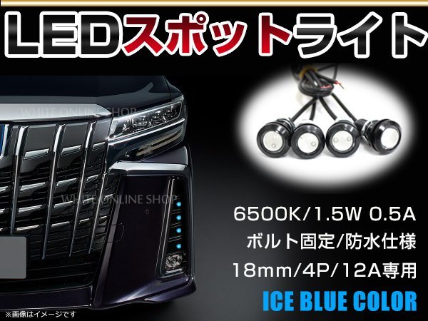 12V 超小型 イーグルアイ LED 18mm スポットライト アイスブルー/水青 常時点灯 防水仕様！ブラックボディ 牛目 4個セット_画像1