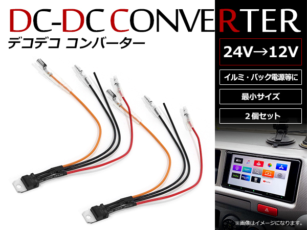 メール便 デコデコ コンバータ DC/DCコンバーター 24V⇒12V 1Aまで対応 超小型 DCDCコンバーター配線タイプ イルミ バック信号 2本_画像1