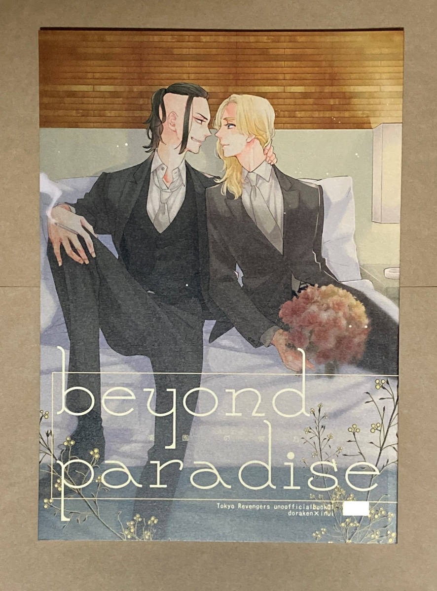 東京リベンジャーズ同人誌「beyondparadise」龍宮寺堅×乾青宗 ドライヌ_画像1