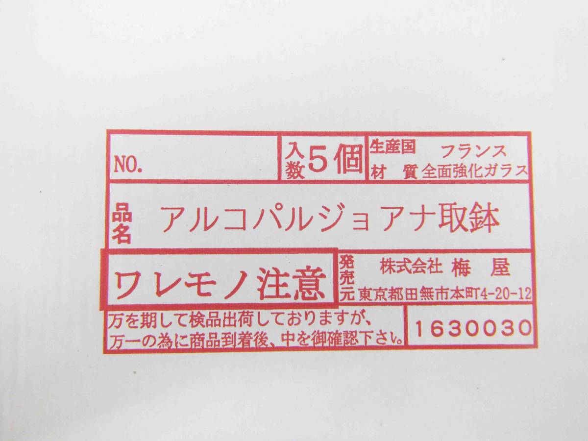 ☆未使用☆　アルコパル　ジョアナ取鉢　フランス　全面強化ガラス　プレート_画像3