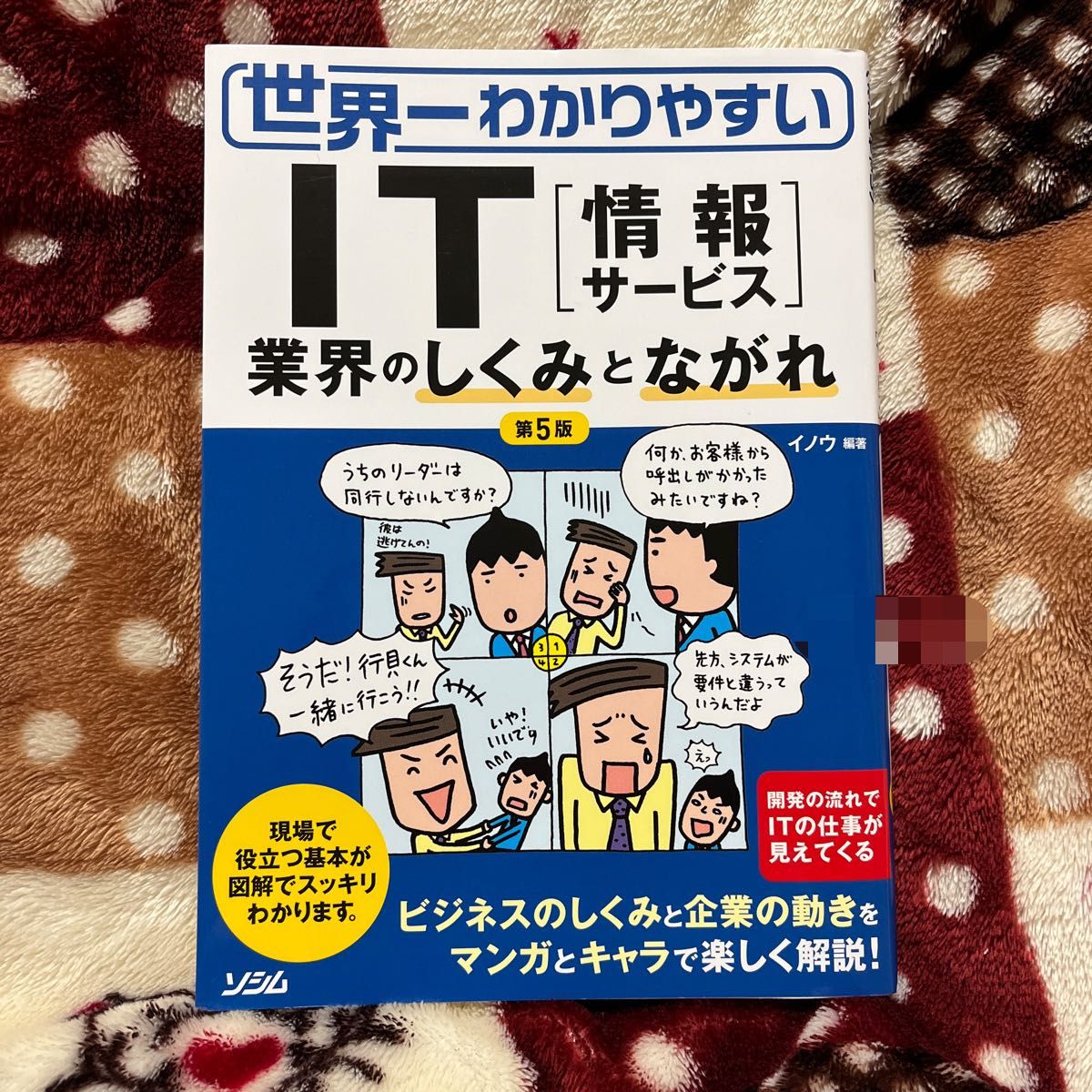 世界一わかりやすいＩＴ〈情報サービス〉　業界のしくみとながれ （世界一わかりやすい） （第５版） イノウ／編著