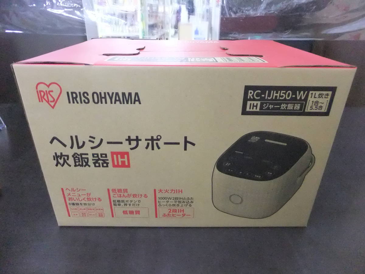 ■未使用品■アイリスオーヤマ 炊飯器 IH式 5.5合 低糖質 糖質抑制機能 ヘルシーサポート ホワイト RC-IJH50-W ①■_画像1