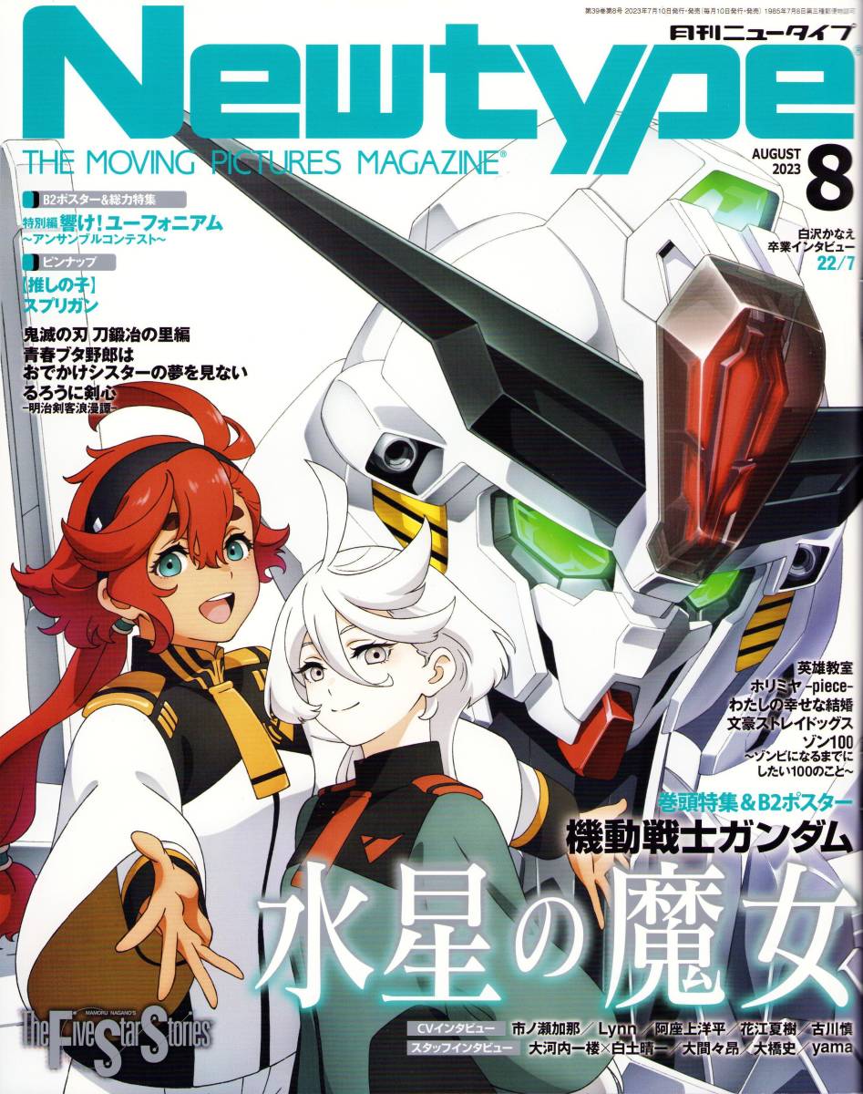 月刊ニュータイプ Newtype 2023年8月号 付録あり 機動戦士ガンダム水星の魔女 響け！ユーフォニアム 鬼滅の刃 ファイブスター物語 永野護の画像1