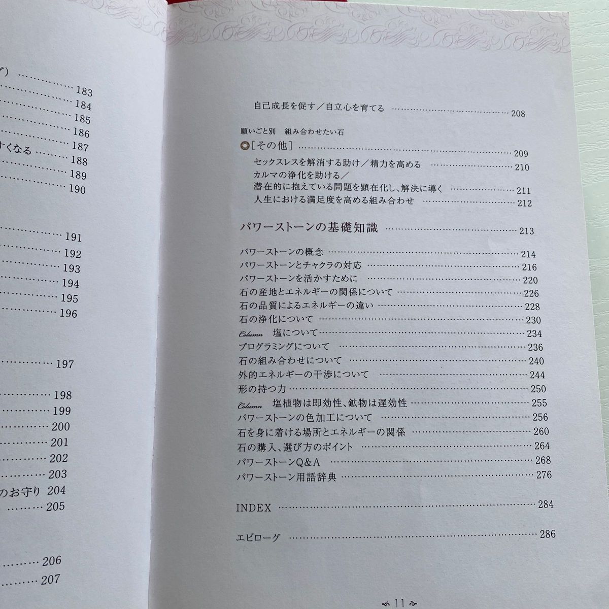 天然石パワーストーン組み合わせバイブル　石の力をさらに引き出す１５４種の石の詳細データ＆目的別に探せる１８８種の組み合わせガイド 