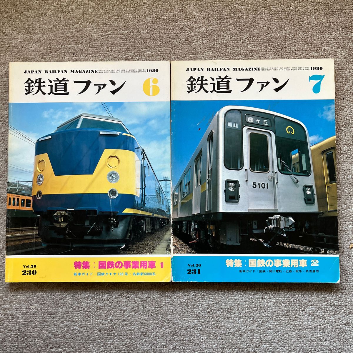 鉄道ファン　No.230,231　1980年 6,7月号　2冊セット